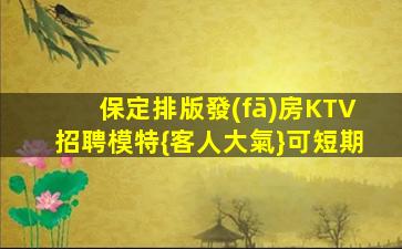 保定排版發(fā)房KTV招聘模特{客人大氣}可短期